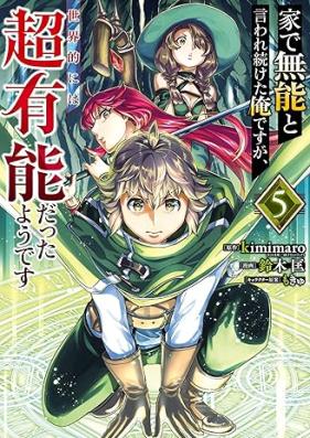 家で無能と言われ続けた俺ですが、世界的には超有能だったようです 第01-05巻 [Ie de muno to iwaretsuzuketa ore desuga sekaiteki niwa choyuno datta yodesu vol 01-05]