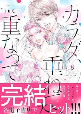 カラダ、重ねて、重なって 第01-08巻 [Karada Kasanete Kasanatte vol 01-08]