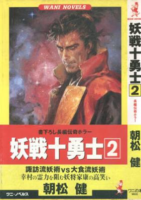 妖戦十勇士 第01-02巻 [Yosen Juyushi vol 01-02]