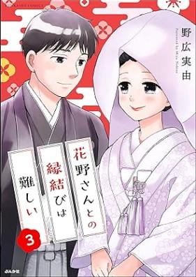 花野さんとの縁結びは難しい 第01-03巻 [Hananosan Tono Enmusubi wa Muzukashi vol 01-03]