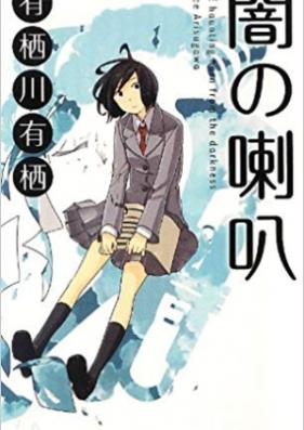 [Novel] 闇の喇叭 第01巻 [Yami No Rappa vol 01]