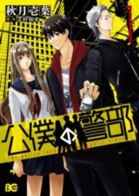 公僕の警部 第01-03巻 [Kouboku no Keibu vol 01-03]