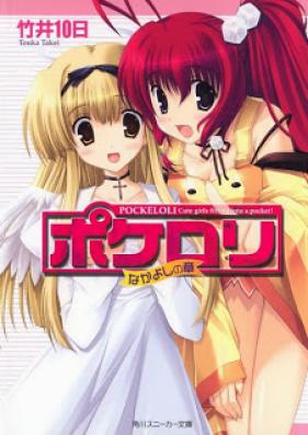 [Novel] ポケロリ第01-02巻 [Pockeloli vol 01-02]