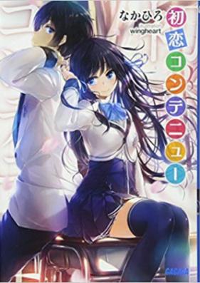 [Novel] 初恋コンテニュー 第01-02巻 [Hatsukoi Continue vol 01-02]