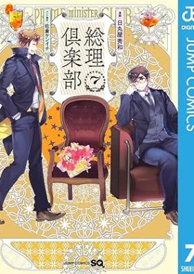 総理倶楽部 第01-07巻 [Sori Club vol 01-07]