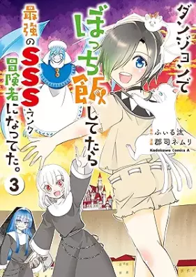 ダンジョンでぼっち飯してたら最強のSSSランク冒険者になってた。 第01-03巻 [Danjon de botchimeshi shitetara saikyo no toripuruesu ranku bokensha ni natteta vol 01-03]