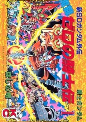 新SDガンダム外伝 騎士ガンダム 魔龍ゼロの騎士伝 第01巻 [Shin esudi gandamu gaiden naito gandamu Maryu zero no kishiden vol 01]