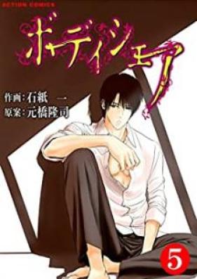 ボディシェア～俺のかわいいペットちゃん～ 第01-05巻 [Bodi Shea Ore no Kawai Pettochan vol 01-05]