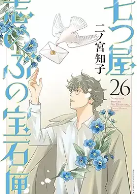 七つ屋志のぶの宝石匣 第01-26巻 [Nanatsuya Shinobu no Housekibako vol 01-26]