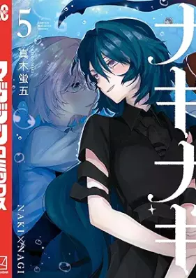 ナキナギ 第01-05巻 [Nakinagi vol 01-05]