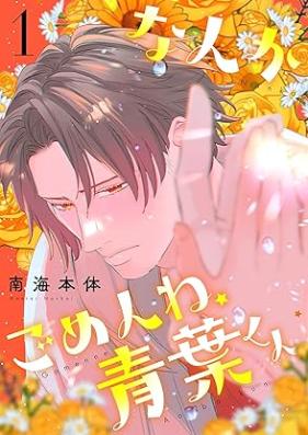 なんかごめんね、青葉くん 第01巻 [Nanka Gomen Ne Aobakun vol 01]