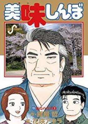美味しんぼ 第01-111巻 [Oishinbo vol 01-111]