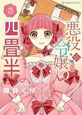 悪役令嬢の四畳半 第01-03巻 [Akuyaku reijo no yojohan vol 01-03]
