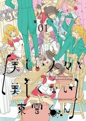美しい人々と美しくない東雲くん 第01巻 [Utsukushi Hitobito to Utsukushikunai Shinonomekun vol 01]