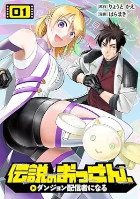 伝説のおっさん、ダンジョン配信者になる 第01巻 [Densetsu no ossan danjon haishinsha ni naru vol 01]