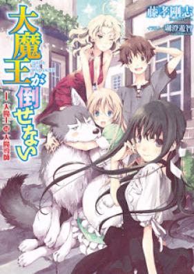 [Novel] 大魔王が倒せない 第01巻 [Daimao Ga Taosenai vol 01]