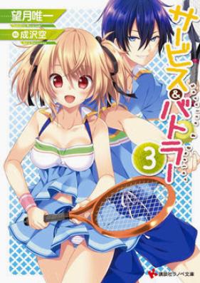 [Novel] サービス＆バトラー 第01-03巻 [Service ＆ Batlervol 01-03]