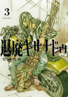 退廃キサナドゥ 第01-03巻 [Taihai Kisa Na Do vol 01-03]