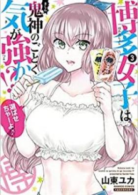 博多女子は鬼神のごとく気が強か！？ 第01-03巻 [Hakata Joshi wa Kishin no Gotoku ki ga Tsuyoka !? vol 01-03]