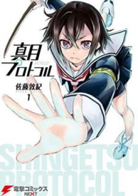 真月プロトコル 第01巻 [Shingetsu Purotokoru vol 01]