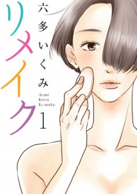 リメイク 第01巻 [Remake vol 01]