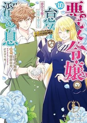 悪役令嬢の怠惰な溜め息 第01-10巻 [Akuyaku Reijo No Taidana Tameiki vol 01-10]