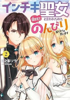 [Novel] インチキ聖女と言われたので、国を出てのんびり暮らそうと思います 第01-02巻 [Inchiki seijo to iwareta node kuni o dete nonbiri kuraso to omoimasu vol 01-02]