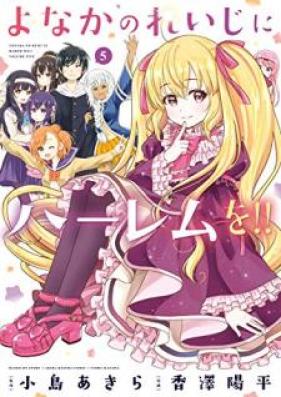 よなかのれいじにハーレムを!! 第01-05巻 [Yonaka no Reiji ni Haremu o !! vol 01-05]