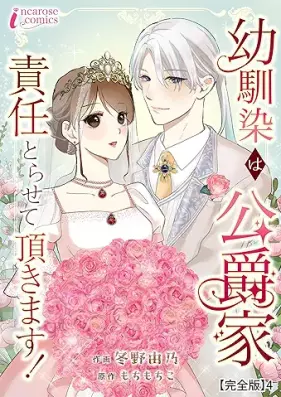 幼馴染は公爵家 責任とらせて頂きます! 第01-04巻 [Osananajimi wa koshakuke sekinin torasete itadakimasu vol 01-04]