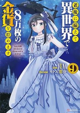 [Novel] 老後に備えて異世界で8万枚の金貨を貯めます 第01-09巻 [Rogo ni Sonaete Isekai de Hachimanmai no Kinka o Tamemasu vol 01-09]