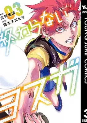 終わらないヨスガ 第01-03巻 [Owaranai yosuga vol 01-03]