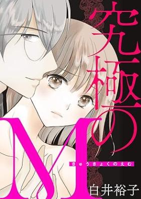 究極のM 第01巻 [Kyukyoku No M vol 01]