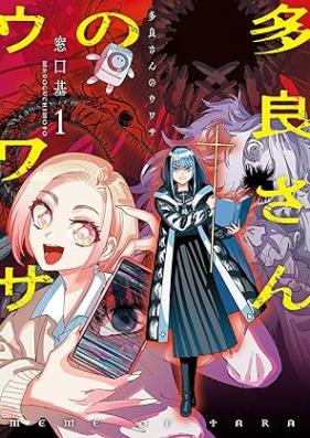 多良さんのウワサ 第01巻 [Tara san no uwasa vol 01]