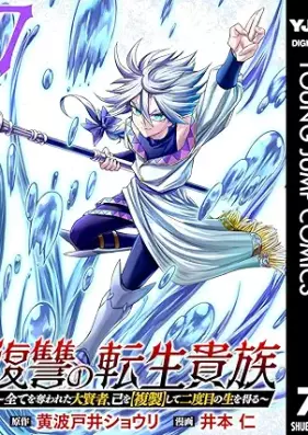 復讐の転生貴族～全てを奪われた大賢者、己を【複製】して二度目の生を得る～ 第01-07巻