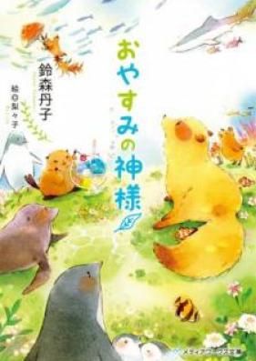 [Novel] おかえりの神様 第01-05巻 [Okaeri no Kamisama vol 01-05]