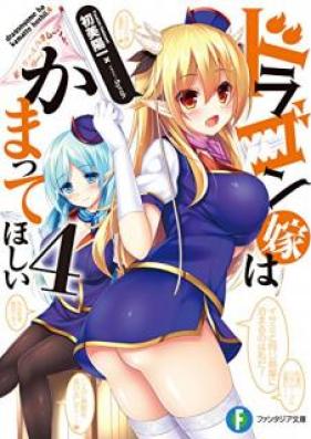 [Novel] ドラゴン嫁はかまってほしい 第01-04巻 [Doragon Yome wa Kamatte Hoshii vol 01-04]