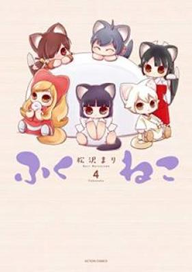 ふくねこ 第01-04巻 [Fukuneko vol 01-04]