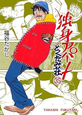 独身アパートどくだみ荘 第01-35巻 [ Dokushin Apato Dokudami-Sou vol 01-35]