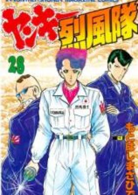 ヤンキー烈風隊 第01-28巻 [Yankee Reppuutai vol 01-28]