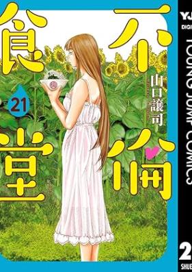 不倫食堂 第01-21巻 [Furin Shokudo vol 01-21]