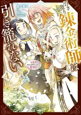 引き籠り錬金術師は引き籠れない ～お家でのんびりしたい奮闘記～ 第01-04巻 [Renkinjutsu Shi Ha Hiki Komorenai Oie De Nombiri Shitai Funto Ki vol 01-04]