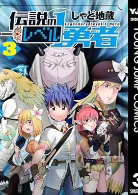 伝説のレベル1勇者 第01-03巻 [Densetsu no Level 1 yuusha vol 01-03]