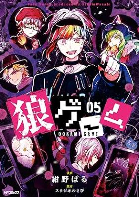 狼ゲーム 第01-05巻 [Okami gemu vol 01-05]