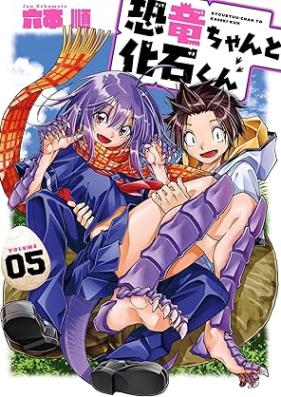恐竜ちゃんと化石くん 第01-05巻 [Kyoryu Chan to Kaseki Kun vol 01-05]
