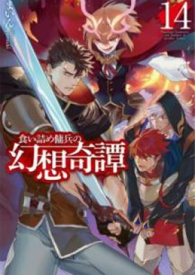 [Novel] 食い詰め傭兵の幻想奇譚 第01-14巻 [Kuitsume Yohei no Genso Kitan vol 01-14]