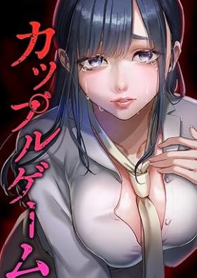 カップルゲーム 第01-03巻 [Couple Gemu vol 01-03]