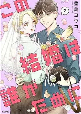 この結婚は誰がために 第01-02巻 [Kono kekkon wa dare ga tame ni vol 01-02]