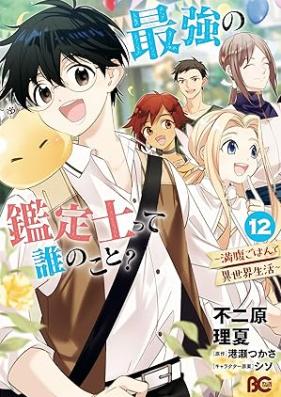 最強の鑑定士って誰のこと？ ～満腹ごはんで異世界生活～ 第01-12巻 [Saikyo no Kanteishi tte Dare no Koto Manpuku Gohan de Isekai Seikatsu vol 01-12]