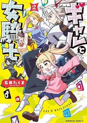 ギャルと女騎士 第01-02巻 [Gal to Onna Kishi vol 01-02]