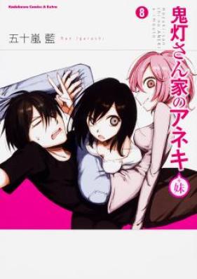鬼灯さん家のアネキ(+妹) 第01-08巻 [Hoozuki-san Chi no Aneki + Imouto vol 01-08]